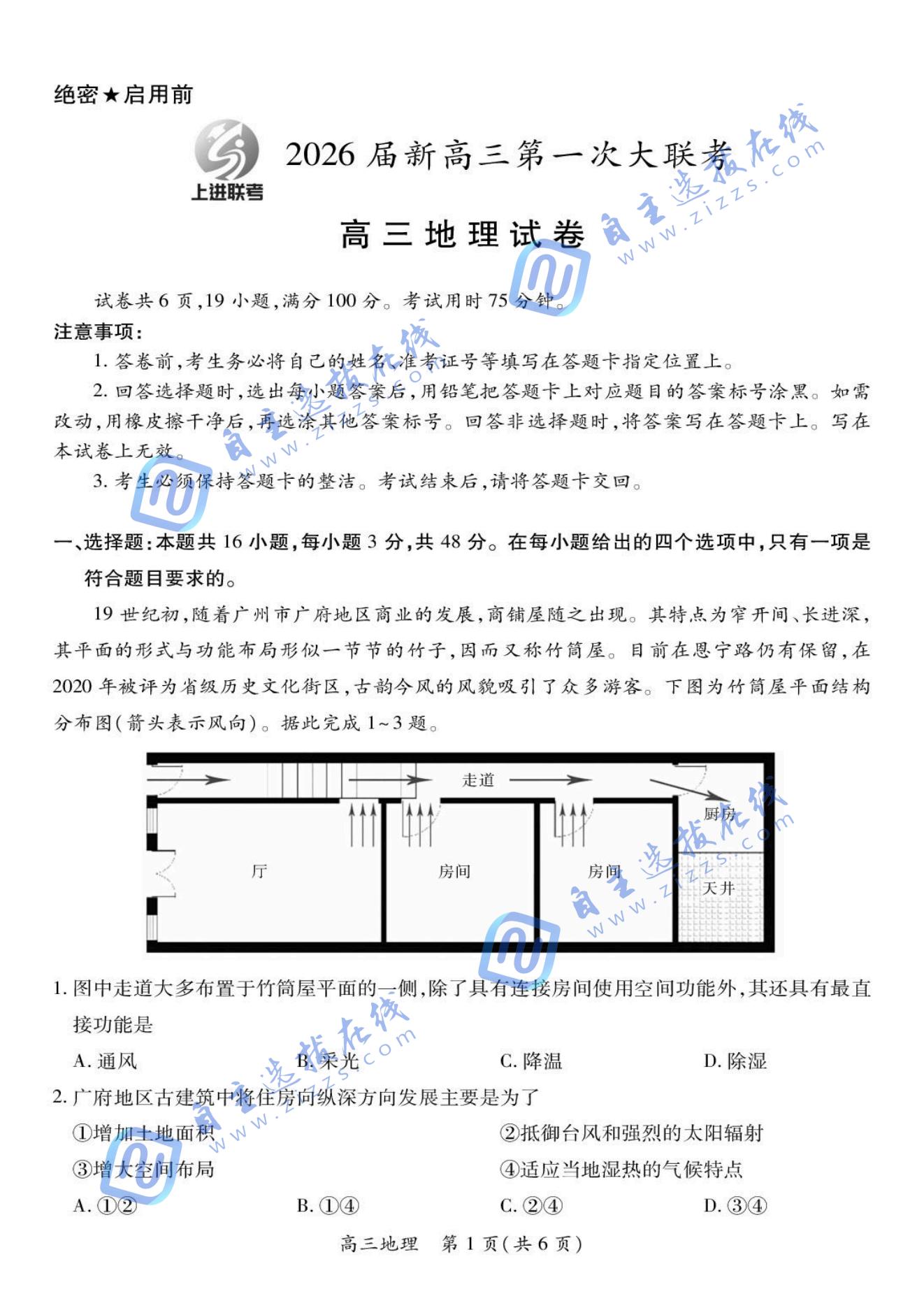 江西稳派上进联考2026届高三第一次大联考地理试题及答案